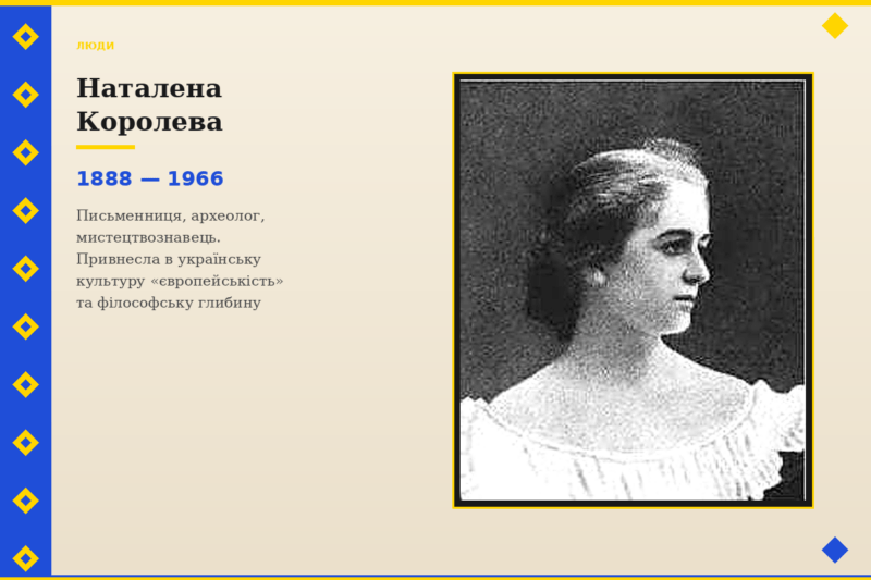 Видатні українки, які жили з метою і змінювали світ - Наталена Королева