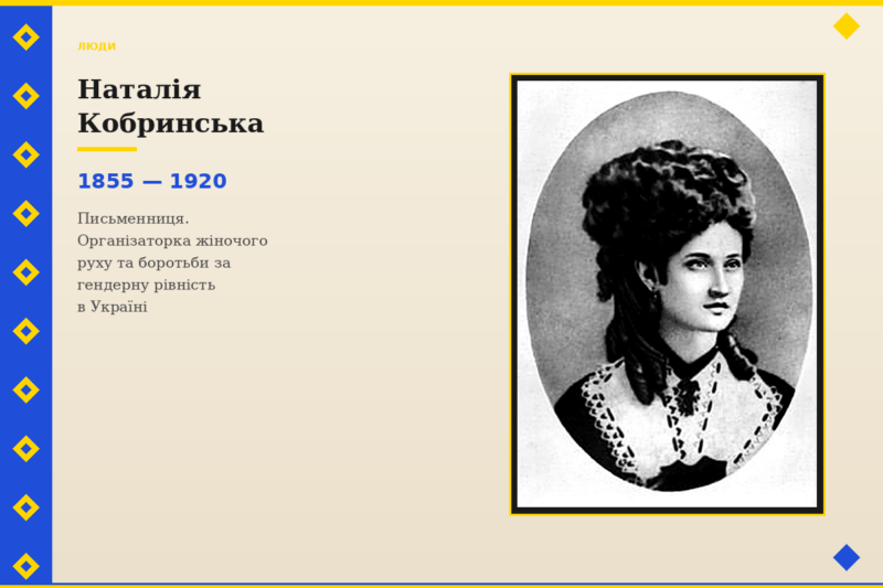 Видатні українки, які жили з метою і змінювали світ - Наталія Кобринська