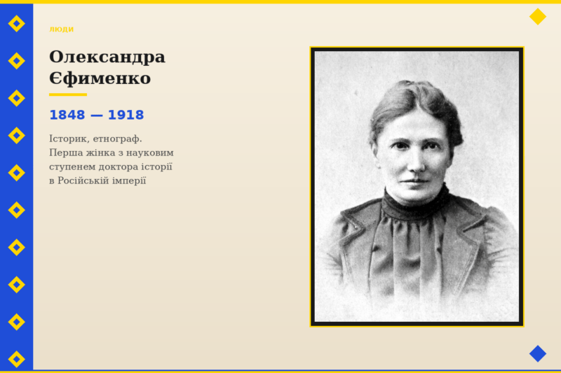 Видатні українки, які жили з метою і змінювали світ - Олександра Єфименко