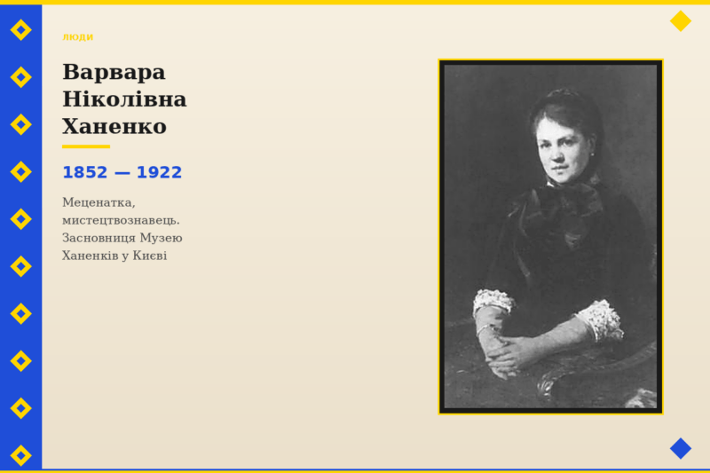 Видатні українки, які жили з метою і змінювали світ - Варвара Ніколівна Ханенко