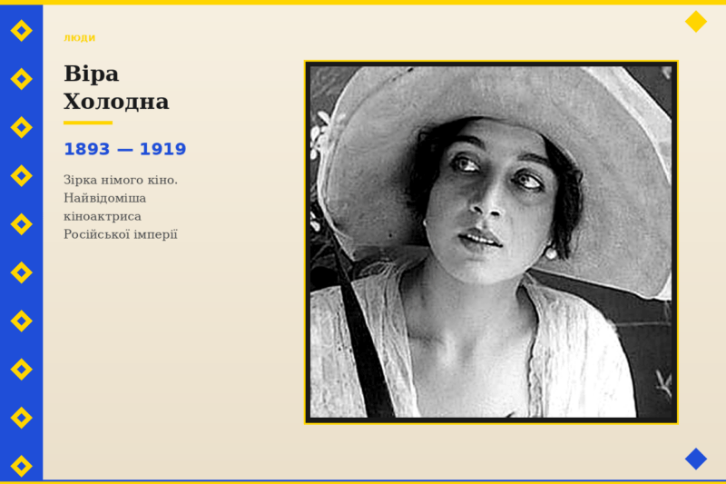 Видатні українки, які жили з метою і змінювали світ - Віра Холодна